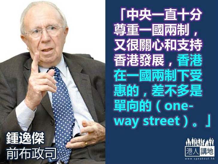【給香港普選】鍾逸傑：香港在一國兩制下受惠的，差不多是單向的 